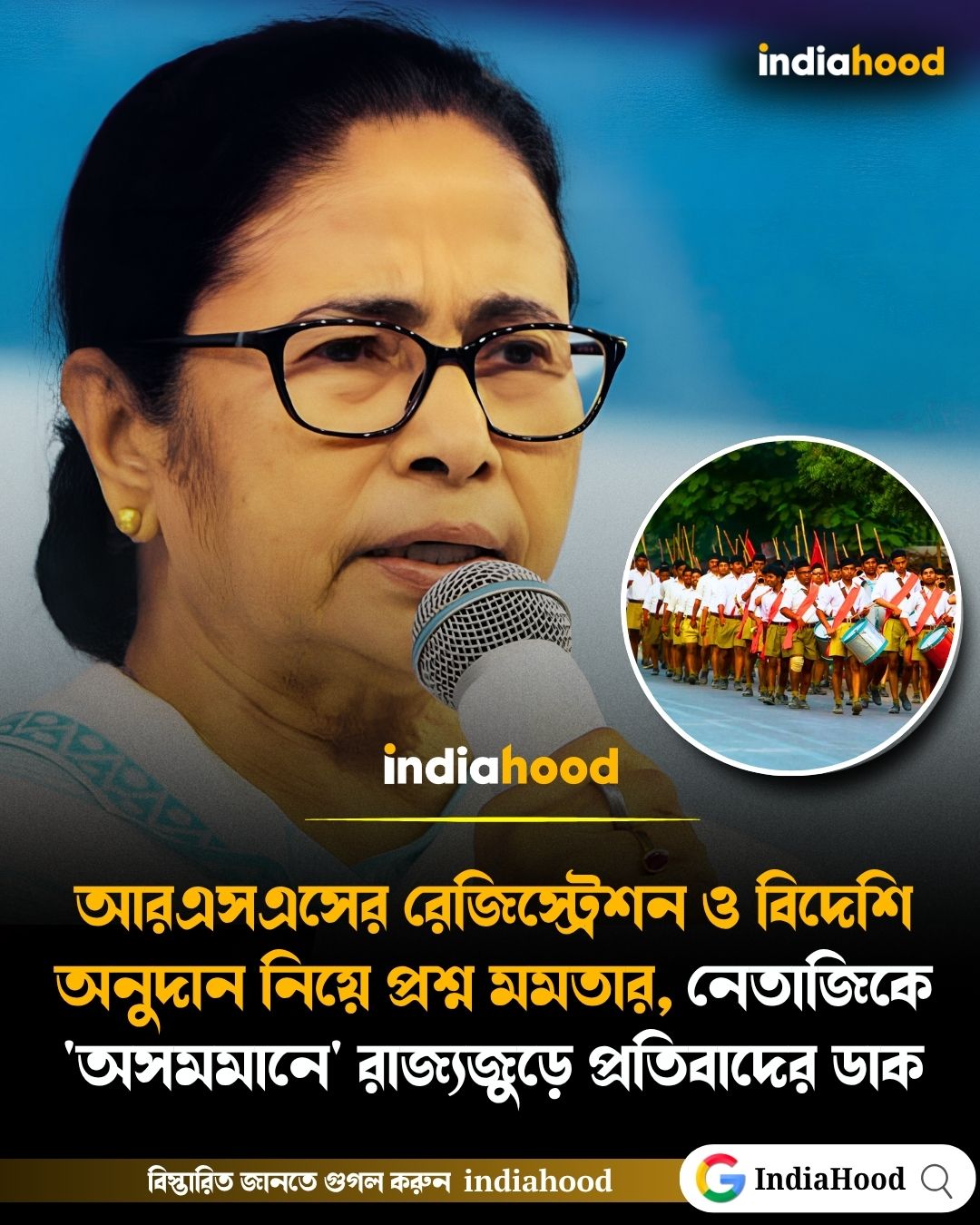 আরএসএসের রেজিস্ট্রেশন ও বিদেশি অনুদান নিয়ে প্রশ্ন মমতার, নেতাজিকে 'অসমমানে' রাজ্যজুড়ে প্রতিবাদের ডাক
